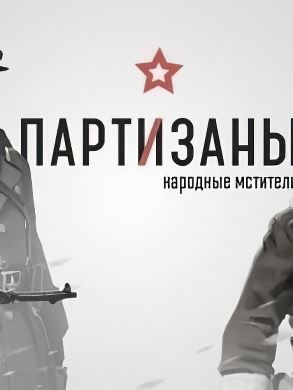 Обложка Partisans 1941