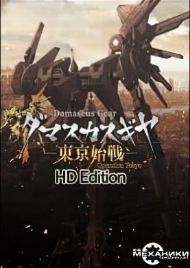 Обложка Damascus Gear Operation Tokyo HD