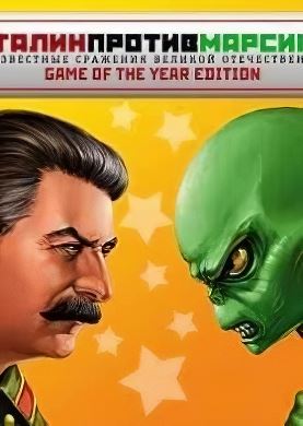 Обложка Сталин против марсиан