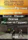Обложка Counter Strike Source - Южная Осетия