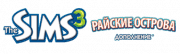 Логотип The Sims 3: Райские острова