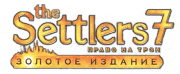 Логотип The Settlers 7 – Право на трон