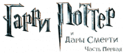 Логотип Гарри Поттер и Дары Смерти. Часть первая