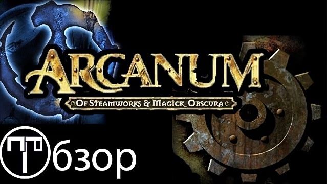 Arcanum multiverse. Arcanum of Steamworks and Magick Obscura. Арканум логотип. Arcanum обзор. Arcanum of Steamworks and Magick Obscura диск.