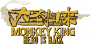 Логотип Monkey King: Hero Is Back
